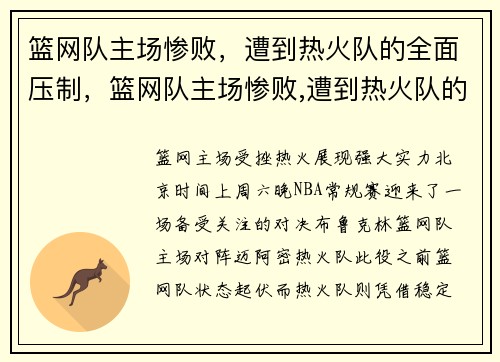 篮网队主场惨败，遭到热火队的全面压制，篮网队主场惨败,遭到热火队的全面压制