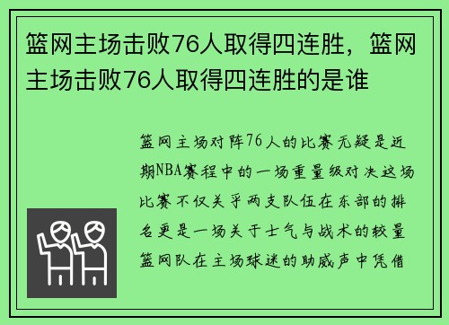 篮网主场击败76人取得四连胜，篮网主场击败76人取得四连胜的是谁