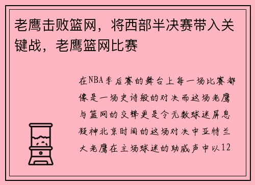 老鹰击败篮网，将西部半决赛带入关键战，老鹰篮网比赛