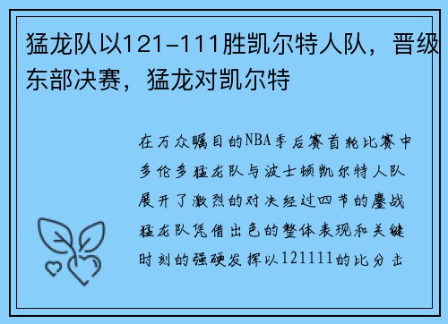 猛龙队以121-111胜凯尔特人队，晋级东部决赛，猛龙对凯尔特