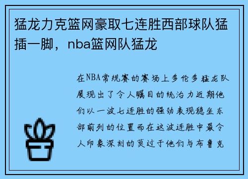 猛龙力克篮网豪取七连胜西部球队猛插一脚，nba篮网队猛龙