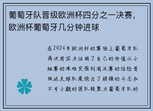 葡萄牙队晋级欧洲杯四分之一决赛，欧洲杯葡萄牙几分钟进球