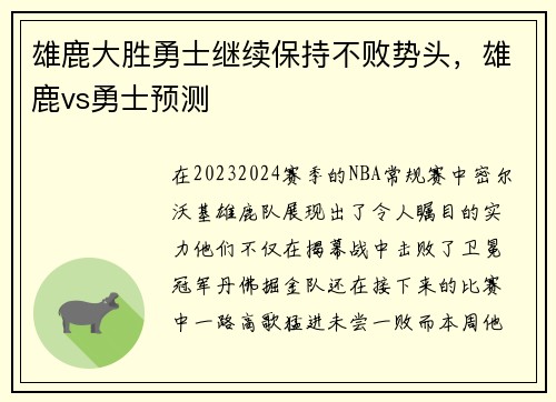 雄鹿大胜勇士继续保持不败势头，雄鹿vs勇士预测