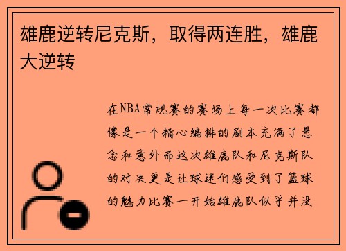 雄鹿逆转尼克斯，取得两连胜，雄鹿大逆转