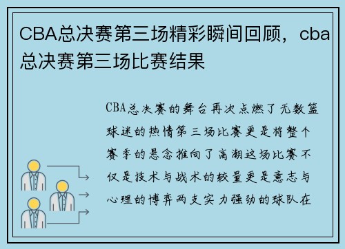 CBA总决赛第三场精彩瞬间回顾，cba总决赛第三场比赛结果