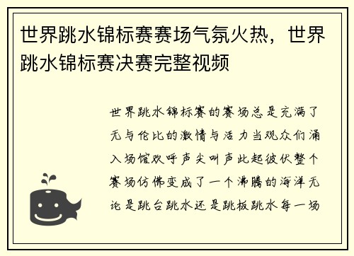 世界跳水锦标赛赛场气氛火热，世界跳水锦标赛决赛完整视频