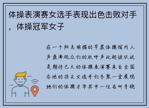 体操表演赛女选手表现出色击败对手，体操冠军女子