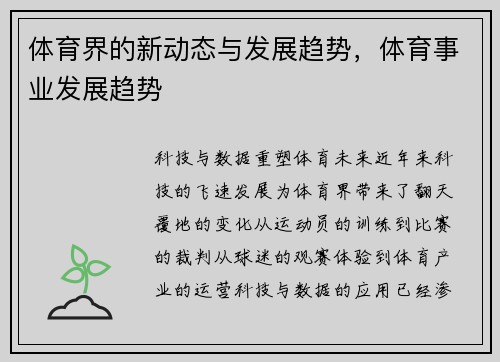 体育界的新动态与发展趋势，体育事业发展趋势