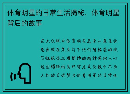体育明星的日常生活揭秘，体育明星背后的故事