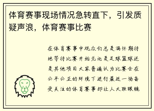 体育赛事现场情况急转直下，引发质疑声浪，体育赛事比赛