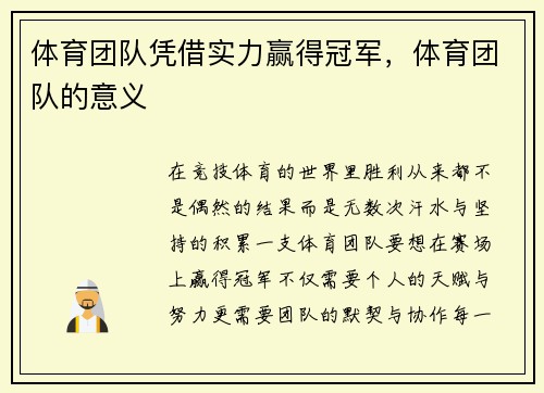 体育团队凭借实力赢得冠军，体育团队的意义