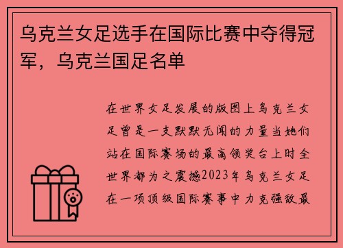 乌克兰女足选手在国际比赛中夺得冠军，乌克兰国足名单