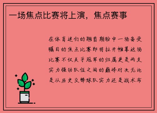 一场焦点比赛将上演，焦点赛事