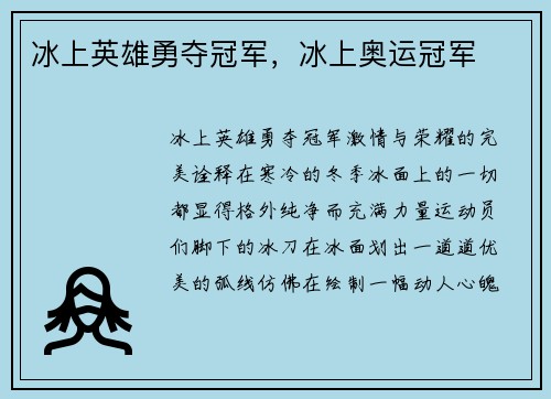 冰上英雄勇夺冠军，冰上奥运冠军