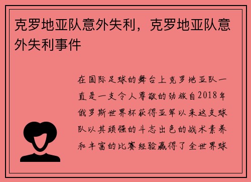 克罗地亚队意外失利，克罗地亚队意外失利事件