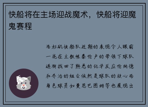 快船将在主场迎战魔术，快船将迎魔鬼赛程