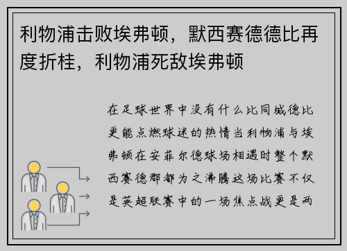 利物浦击败埃弗顿，默西赛德德比再度折桂，利物浦死敌埃弗顿