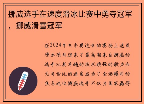 挪威选手在速度滑冰比赛中勇夺冠军，挪威滑雪冠军