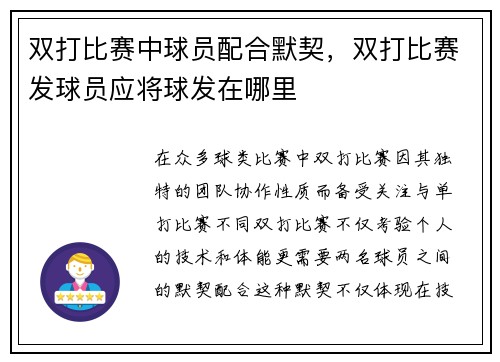 双打比赛中球员配合默契，双打比赛发球员应将球发在哪里