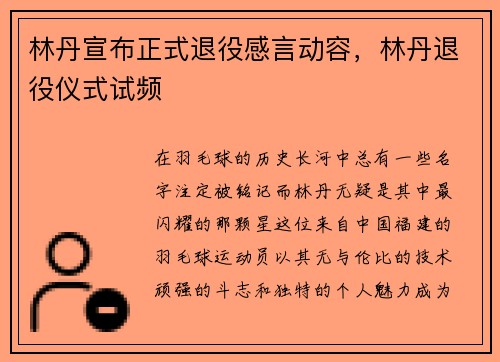 林丹宣布正式退役感言动容，林丹退役仪式试频