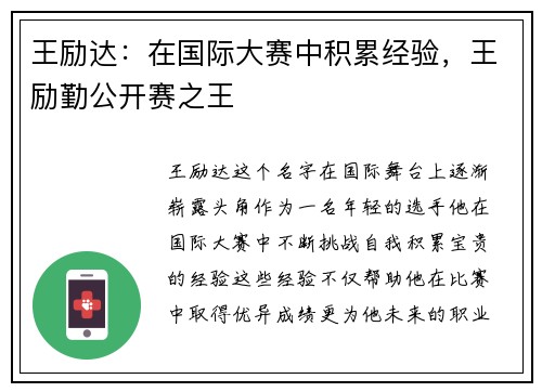 王励达：在国际大赛中积累经验，王励勤公开赛之王