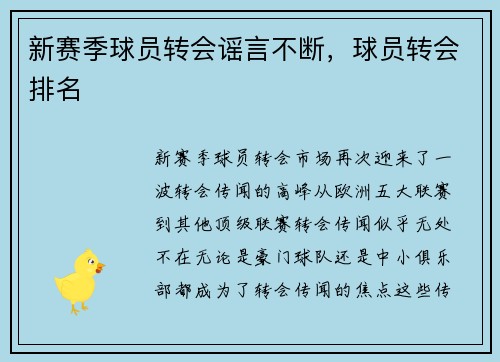 新赛季球员转会谣言不断，球员转会排名