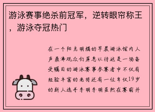 游泳赛事绝杀前冠军，逆转眼帘称王，游泳夺冠热门