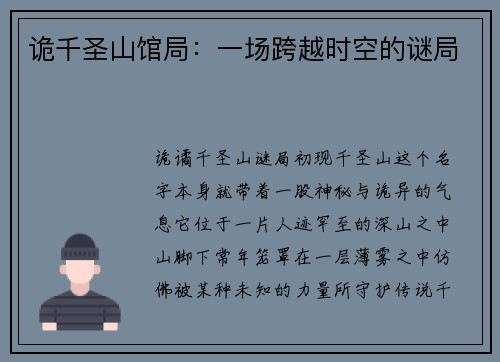 诡千圣山馆局：一场跨越时空的谜局