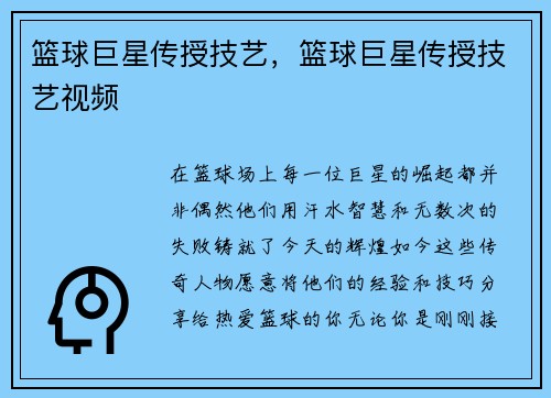 篮球巨星传授技艺，篮球巨星传授技艺视频