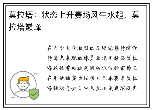 莫拉塔：状态上升赛场风生水起，莫拉塔巅峰