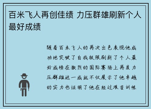 百米飞人再创佳绩 力压群雄刷新个人最好成绩