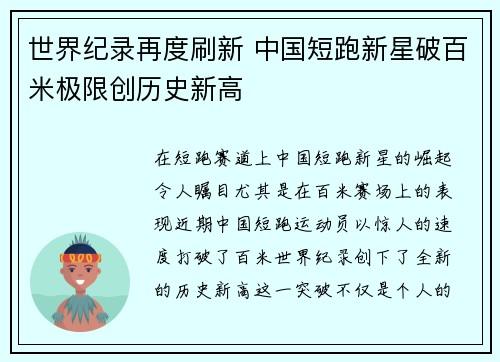 世界纪录再度刷新 中国短跑新星破百米极限创历史新高