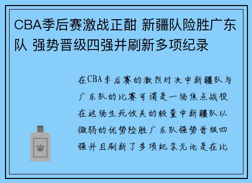 CBA季后赛激战正酣 新疆队险胜广东队 强势晋级四强并刷新多项纪录