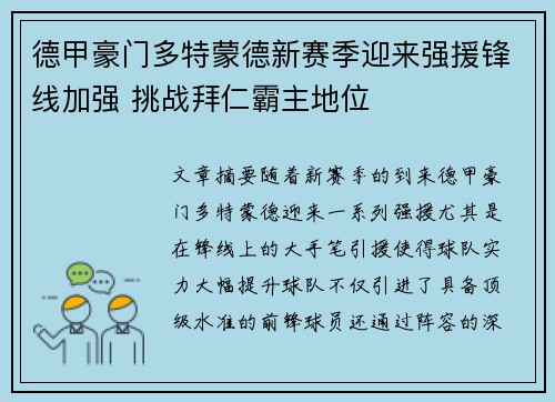 德甲豪门多特蒙德新赛季迎来强援锋线加强 挑战拜仁霸主地位
