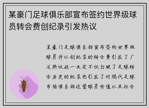 某豪门足球俱乐部宣布签约世界级球员转会费创纪录引发热议