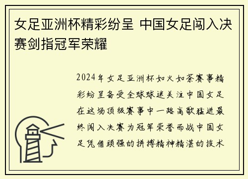 女足亚洲杯精彩纷呈 中国女足闯入决赛剑指冠军荣耀