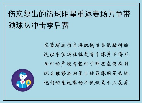 伤愈复出的篮球明星重返赛场力争带领球队冲击季后赛
