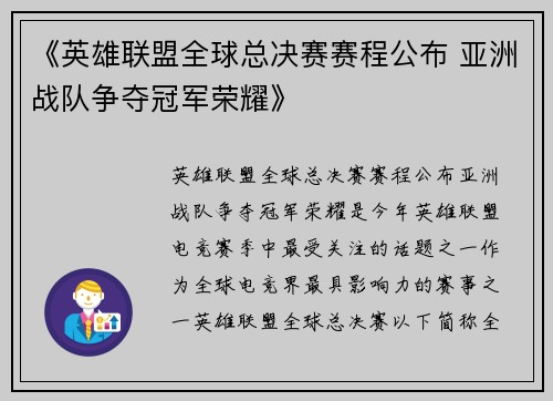 《英雄联盟全球总决赛赛程公布 亚洲战队争夺冠军荣耀》