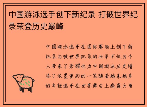 中国游泳选手创下新纪录 打破世界纪录荣登历史巅峰