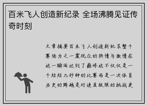 百米飞人创造新纪录 全场沸腾见证传奇时刻