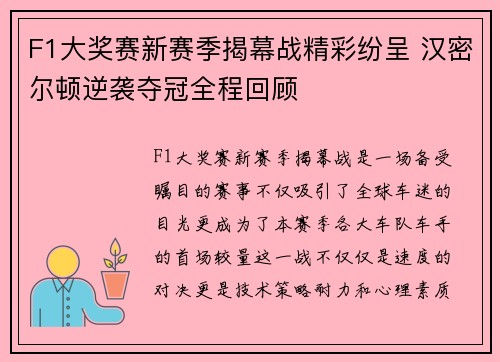 F1大奖赛新赛季揭幕战精彩纷呈 汉密尔顿逆袭夺冠全程回顾