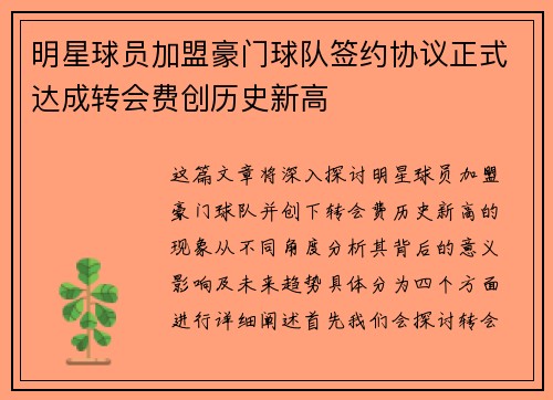 明星球员加盟豪门球队签约协议正式达成转会费创历史新高