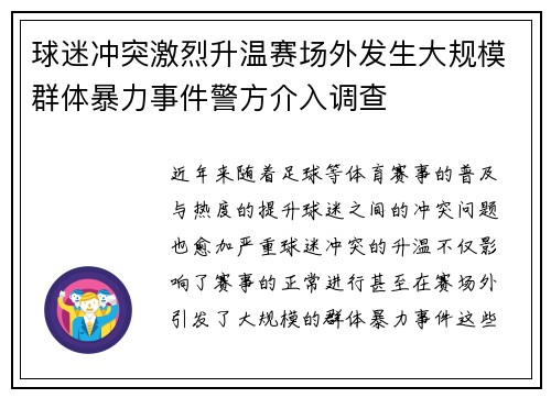 球迷冲突激烈升温赛场外发生大规模群体暴力事件警方介入调查