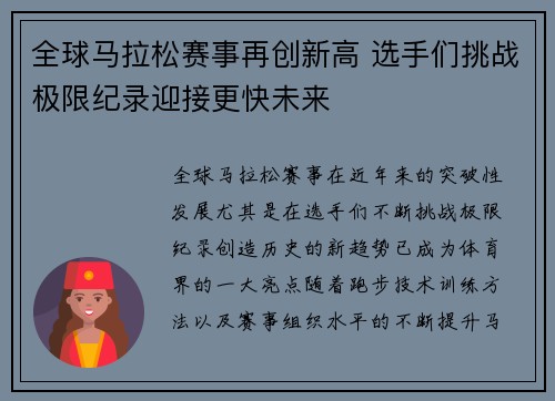 全球马拉松赛事再创新高 选手们挑战极限纪录迎接更快未来