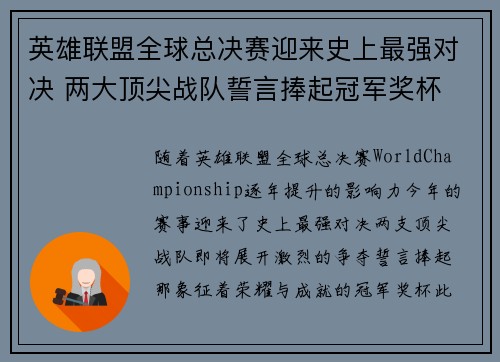 英雄联盟全球总决赛迎来史上最强对决 两大顶尖战队誓言捧起冠军奖杯