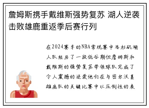 詹姆斯携手戴维斯强势复苏 湖人逆袭击败雄鹿重返季后赛行列