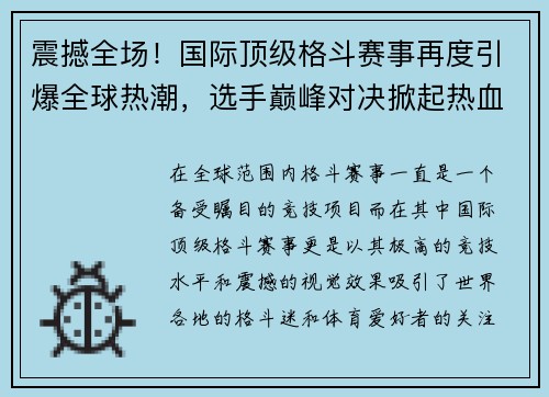 震撼全场！国际顶级格斗赛事再度引爆全球热潮，选手巅峰对决掀起热血风暴