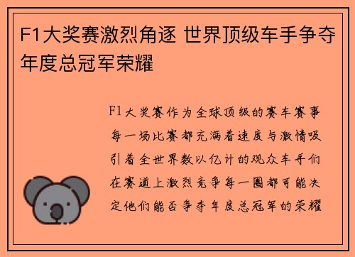 F1大奖赛激烈角逐 世界顶级车手争夺年度总冠军荣耀