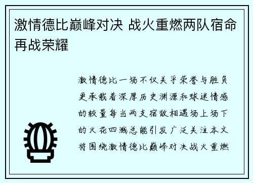 激情德比巅峰对决 战火重燃两队宿命再战荣耀