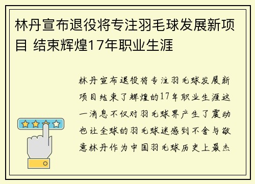 林丹宣布退役将专注羽毛球发展新项目 结束辉煌17年职业生涯